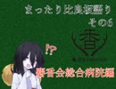 まったり比良坂語り　その6　麝香会総合病院編