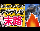 【時代遅れの末路】フジテレビが新人アナウンサーへのパワハラ動画を面白いと思い大炎上したのは世間の声を無視した代償なのか？【上垣皓太朗 阿部華也子 生田竜聖 容姿いじり めざましテレビ】