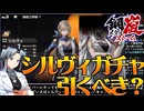 【ボイスピ】鋼嵐-メタルストーム-のシルヴィガチャを脅かすチャンネー