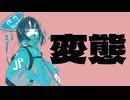 【照茉】変態 feat.知声