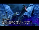 【MHRSB】ぼんくらーず狩り日記　part43【渾沌に呻くゴア・マガラ】