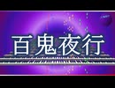 Official Music Video: youhei_red - 百鬼夜行 Demons Parade