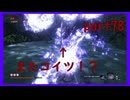 【SEKIRO】友人に勧められたゲームを完全初見でやってみた　part78　宮の端で佇む怨霊