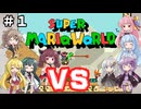 チーム対抗マリオワールド勝負 その１【VOICEROID実況】