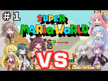 チーム対抗マリオワールド勝負 その１【VOICEROID実況】