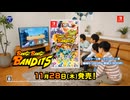 Nintendo Switch「バン！バン！バンディッツ」プロモーション・ビデオ