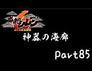 目指すは隠しダンジョン全制覇⁉風来のシレン６を実況プレイPart85