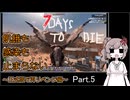 【7 days to die】飢餓も感染も止まらない ～正式版で再リベンジ編～ Part.5【7日目BMHとTier3昇格】