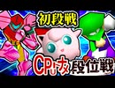 【段位戦】64スマブラCPUトナメ実況 [2024/10/30]【第二十二回初段戦】
