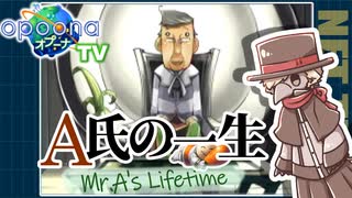 【オプーナTV】A氏の一生【虚音イフ】