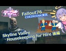 【Fallout76】SkylineValley Part8 Housekeeping for Hire2【COEIROINK実況】