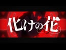 【KAITO_SP】化けの花【VOCALOIDカバー】