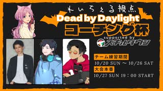 【 DbD 】 コーチング杯本番でまさかの…