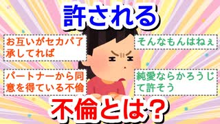 許される不倫とは