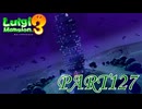 第23回テラータワー20F・前編【ルイージマンション3実況part127】