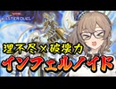 インフェルノイドで暴れ散らすささらさん【遊戯王マスターデュエル】