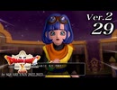 ドラゴンクエストＸオフライン Ver.2～眠れる勇者と導きの盟友【初見プレイ】Scene29