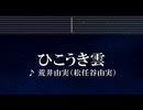 練習用カラオケ♬ ひこうき雲 - 荒井由実 (松任谷由実) 【ガイドメロディ付】 インスト, BGM, 歌詞 ふりがな