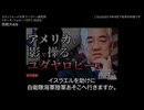 「アメリカがイスラエルから離れられない理由」大統領選挙をも操る影の組織 “ユダヤロビー” とは？｜西鋭夫のフーヴァーレポート2015年4月下旬号