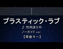 カラオケ♬【原曲キー±8】プラスティック・ラブ - 竹内まりや 【ガイドメロディなし】 インスト, 歌詞 ふりがな
