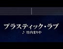 練習用カラオケ♬ プラスティック・ラブ - 竹内まりや 【ガイドメロディ付】 インスト, BGM, 歌詞 ふりがな