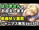 【はづきさんを迎えに行こう】アイドルマスターシャイニーカラーズ 実況プレイpart935【シャニマス＆シャニソン】