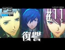 【P3R】ペルソナ3 リロード #11【難易度Lunatic】【ネタバレ注意】