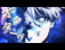 【MAD】『劇場版ブルーロック -EPISODE 凪-』/オクターヴ