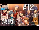 【P3R】ペルソナ3 リロード #12【難易度Lunatic】【ネタバレ注意】