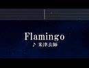 練習用カラオケ♬ Flamingo - 米津玄師 【ガイドメロディ付】 インスト, BGM, 歌詞 ふりがな