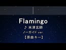 カラオケ♬ Flamingo - 米津玄師 【ガイドメロディなし】 インスト, 歌詞 ふりがな