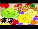 【実況】大玉作り目指して果物大量投下ゲーム！【スイカゲーム】
