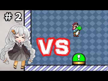チーム対抗マリオワールド勝負 その２【VOICEROID実況】