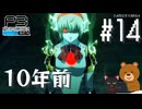 【P3R】ペルソナ3 リロード #14【難易度Lunatic】【ネタバレ注意】