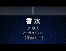 練習用カラオケ♬ 香水 - 瑛人 【ガイドメロディなし】 インスト, 歌詞 ふりがな