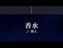 練習用カラオケ♬ 香水 - 瑛人 【ガイドメロディ付】 インスト, BGM, 歌詞 ふりがな