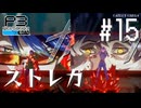 【P3R】ペルソナ3 リロード #15【難易度Lunatic】【ネタバレ注意】
