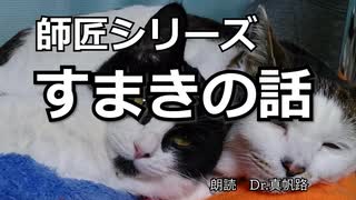 【朗読】師匠シリーズ「すまきの話」