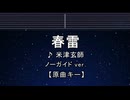 カラオケ♬春雷 - 米津玄師 【ガイドメロディなし】 インスト, 歌詞 ふりがな