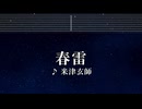 練習用カラオケ♬ 春雷 - 米津玄師 【ガイドメロディ付】 インスト, BGM, 歌詞 ふりがな