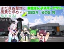 【VOICEROID車載】まだ見ぬ聖地と風景を求め旅をする Part.8 東北ずん子スタンプラリー2024 その5 完