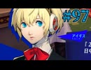 【初見実況】影時間、ふたたび　Part97【ペルソナ3リロード】