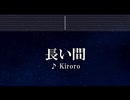 練習用カラオケ♬ 長い間 - Kiroro 【ガイドメロディ付なし】 インスト, BGM, 歌詞 ふりがな