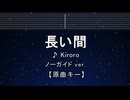 カラオケ♬ 長い間 - Kiroro 【ガイドメロディなし】 インスト, 歌詞 ふりがな