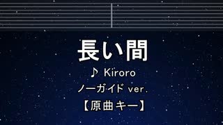 カラオケ♬ 長い間 - Kiroro 【ガイドメロディなし】 インスト, 歌詞 ふりがな