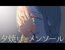 夕焼けとメンソール / 初音ミク