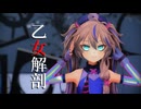 【第4回MMD廃】春日部つくしで「乙女解剖」 (fan-made)