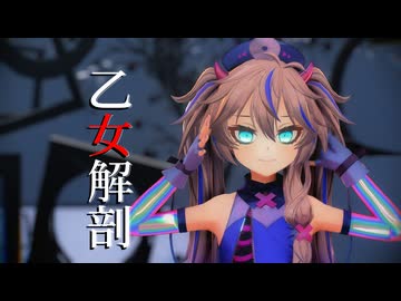 【第4回MMD廃】春日部つくしで「乙女解剖」 (fan-made)