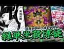 【ボイロ解説】動画で分かる、緑単イツァヤナ【GPベスト32】