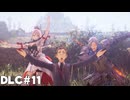【テイルズオブアライズ】BeyondtheDawnで再冒険！Part11